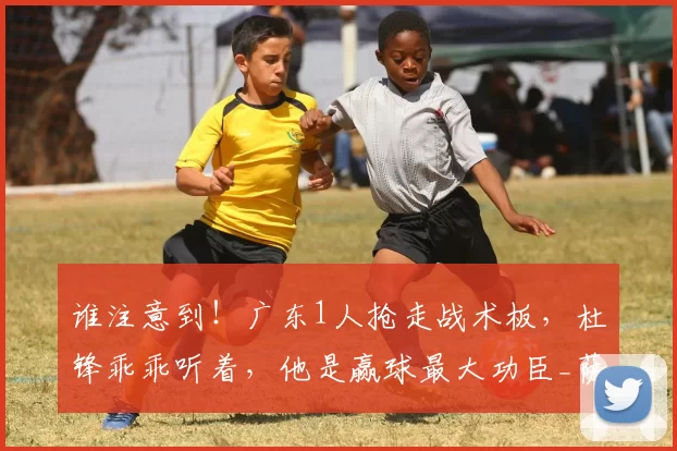 谁注意到！广东1人抢走战术板，杜锋乖乖听着，他是赢球最大功臣_萨林杰_山西队_时刻