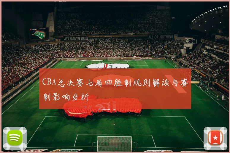 CBA总决赛七局四胜制规则解读与赛制影响分析
