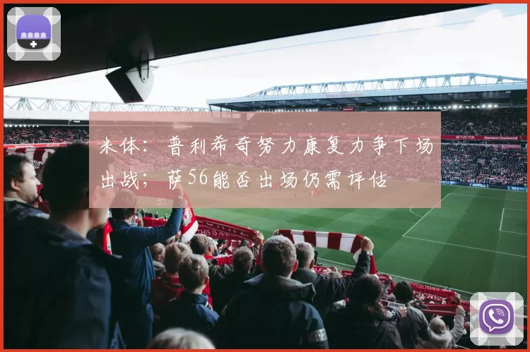 米体：普利希奇努力康复力争下场出战；萨56能否出场仍需评估