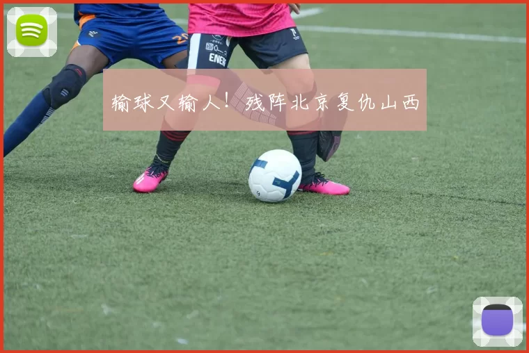 输球又输人！残阵北京复仇山西