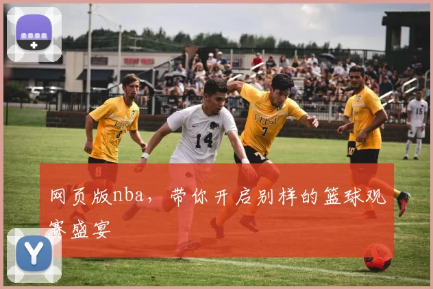 网页版nba，带你开启别样的篮球观赛盛宴
