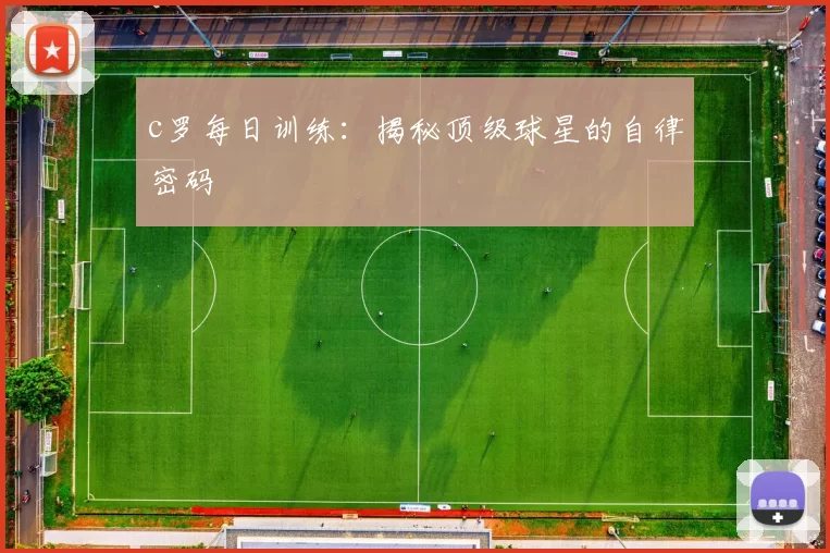 c罗每日训练：揭秘顶级球星的自律密码