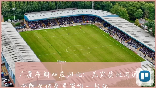 广厦布朗回应归化：无实质性沟通 李凯尔仍是男篮唯一归化