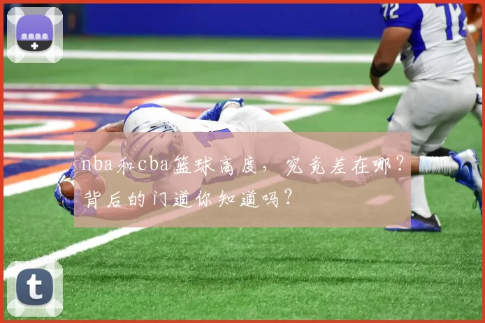 nba和cba篮球高度，究竟差在哪？背后的门道你知道吗？