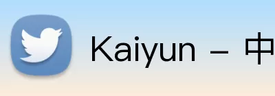 Kaiyun - 中国(官方网站) - 国家认证服务平台 logo